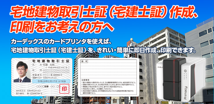 宅地建物取引士証（宅建士証）の作成はカーデックスまでご相談ください。